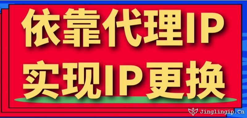 依靠代理IP实现IP更换