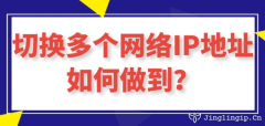 切换多个网络IP地址如何做到？