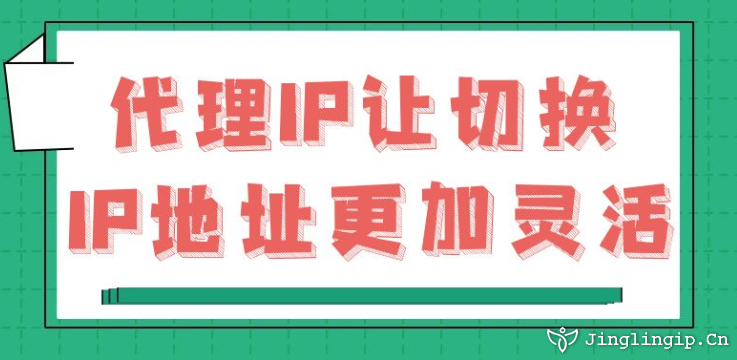 代理IP：让切换IP地址更加灵活