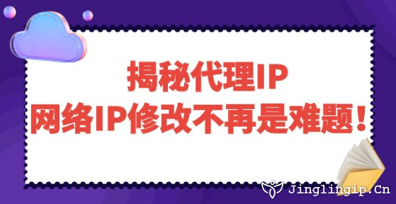 揭秘代理IP：网络IP修改不再是难题！