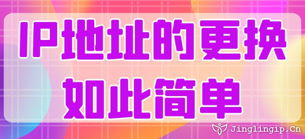 IP地址的更换如此简单