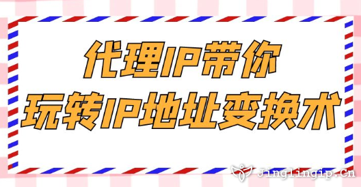 代理IP带你玩转IP地址变换术