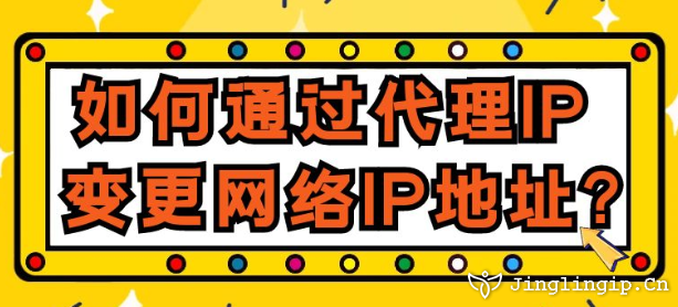 如何通过代理IP变更网络IP地址？