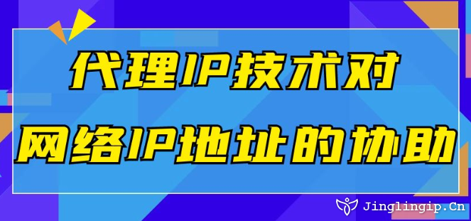 代理IP技术对网络IP地址的协助