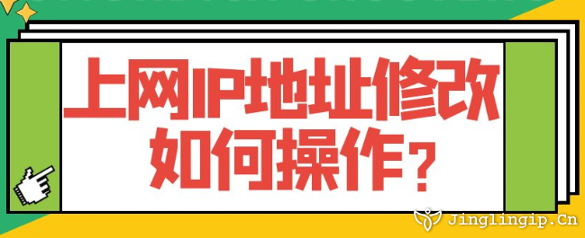 上网IP地址修改如何操作？