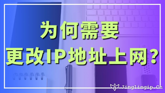 为何需要更改IP地址上网？