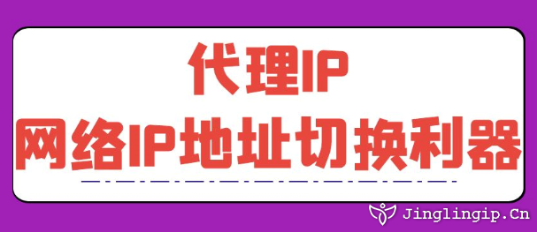 代理IP：网络IP地址切换利器