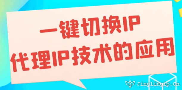 一键切换IP：代理IP技术的应用