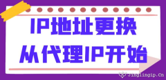 IP地址更换：从代理IP开始