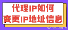 代理IP如何变更IP地址信息