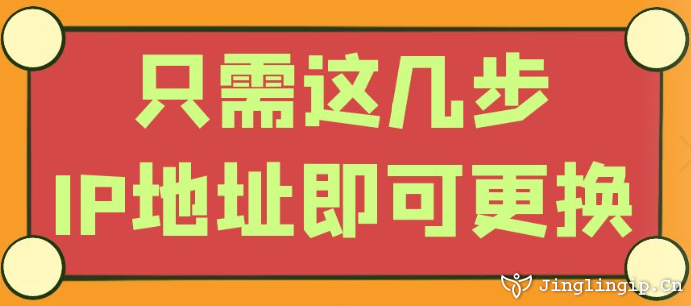 只需这几步IP地址即可更换