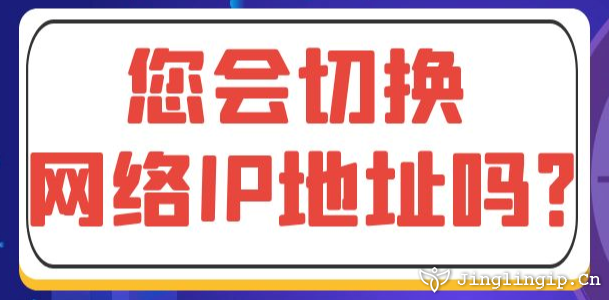 您会切换网络IP地址吗？