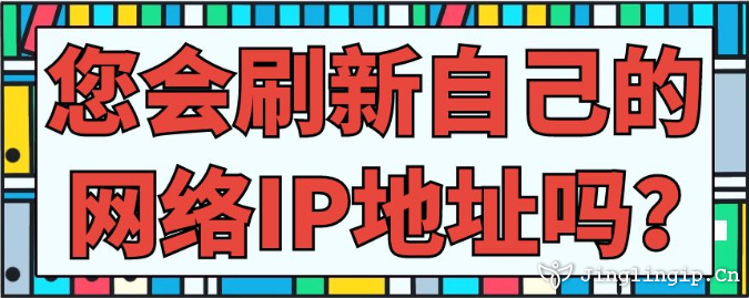 您会刷新自己的网络IP地址吗？