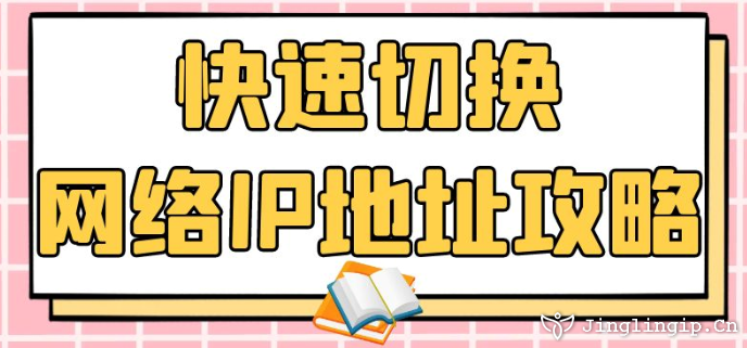 快速切换网络IP地址攻略