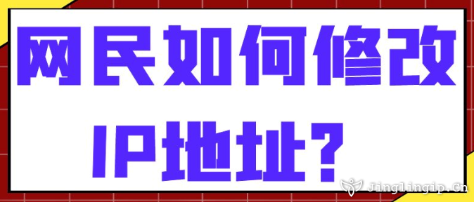 网民如何修改IP地址？