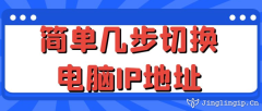 简单几步切换电脑IP地址