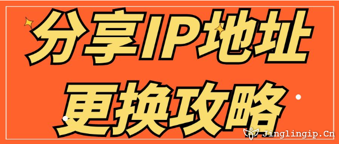 分享IP地址更换攻略