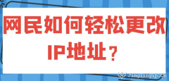 网民如何轻松更改IP地址？