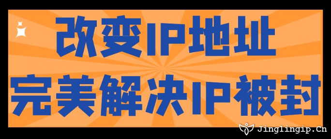 改变IP地址完美解决IP被封