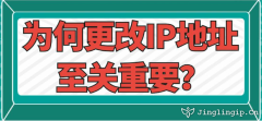 为何更改IP地址至关重要？