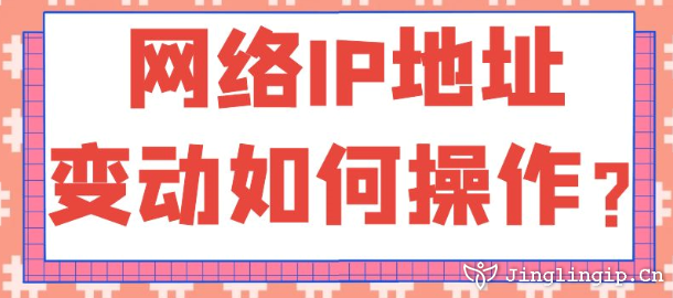 网络IP地址变动如何操作？