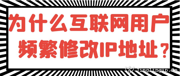 为什么互联网用户频繁修改IP地址？