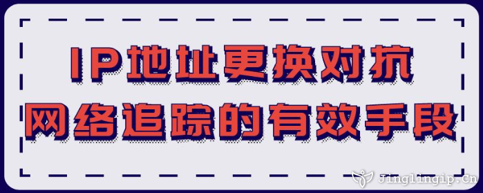 IP地址更换：对抗网络追踪的有效手段