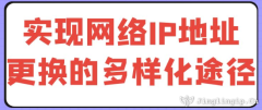 实现网络IP地址更换的多样化途径