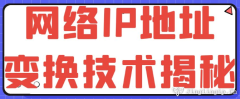 网络IP地址变换技术揭秘