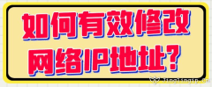 如何有效修改网络IP地址？﻿