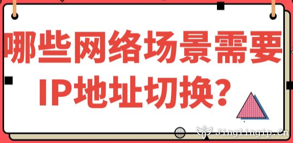 哪些网络场景需要IP地址切换？