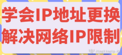 学会IP地址更换解决网络IP限制