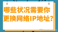 哪些状况需要你更换网络IP地址？﻿