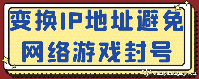 变换IP地址避免网络游戏封号﻿