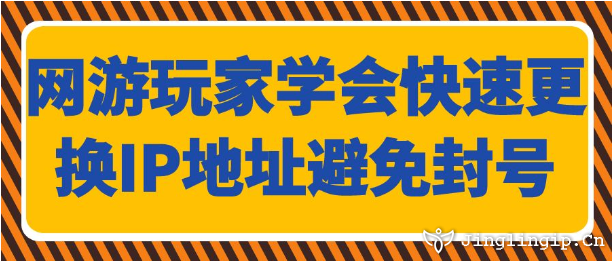 网游玩家学会快速更换IP地址避免封号