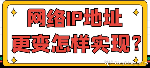 网络IP地址更变怎样实现？