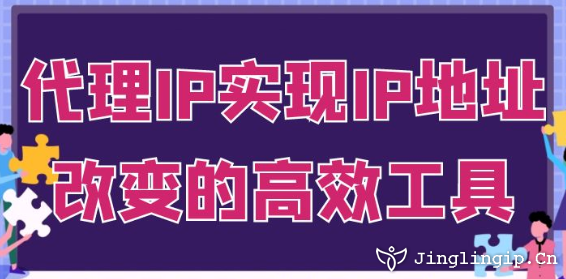 代理IP：实现IP地址改变的高效工具﻿