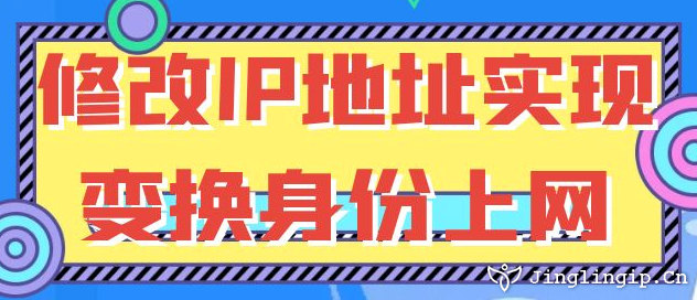 修改IP地址实现变换身份上网