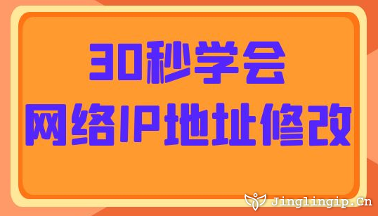 30秒学会网络IP地址修改