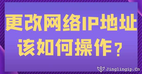 更改网络IP地址该如何操作？