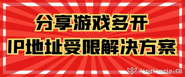 分享游戏多开IP地址受限解决方案