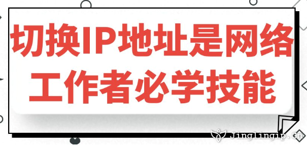 切换IP地址是网络工作者必学技能