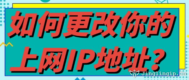 如何更改你的上网IP地址？