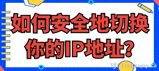 如何安全地切换你的IP地址？