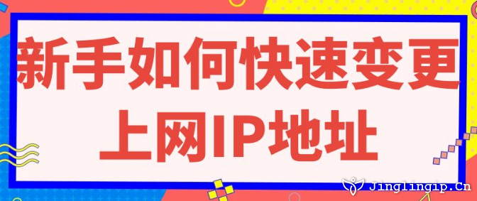 新手如何快速变更上网IP地址