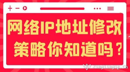 网络IP地址修改策略你知道吗？