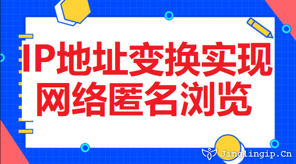 IP地址变换实现网络匿名浏览